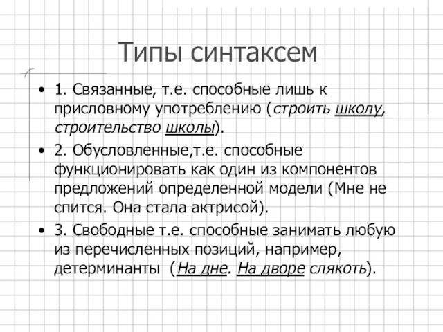 Типы синтаксем 1. Связанные, т.е. способные лишь к присловному употреблению