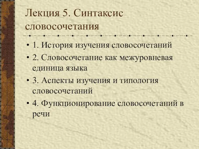 Лекция 5. Синтаксис словосочетания 1. История изучения словосочетаний 2. Словосочетание