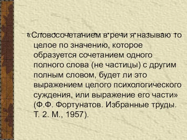 «Словосочетанием в речи я называю то целое по значению, которое