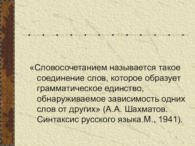 «Словосочетанием называется такое соединение слов, которое образует грамматическое единство, обнаруживаемое