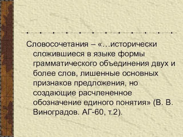 Словосочетания – «…исторически сложившиеся в языке формы грамматического объединения двух