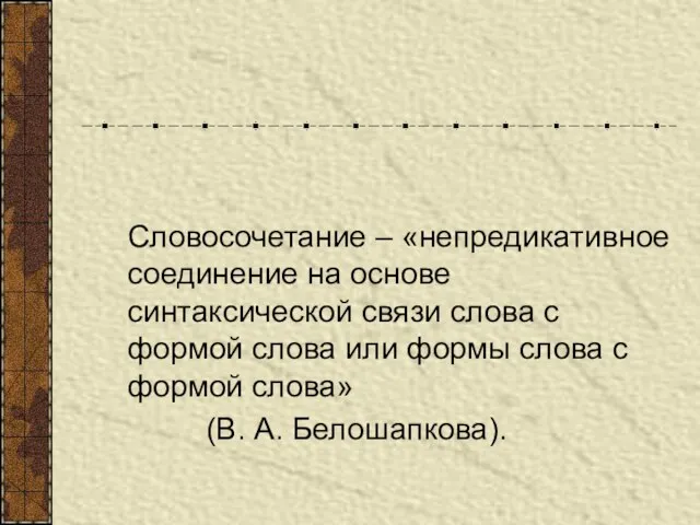 Словосочетание – «непредикативное соединение на основе синтаксической связи слова с