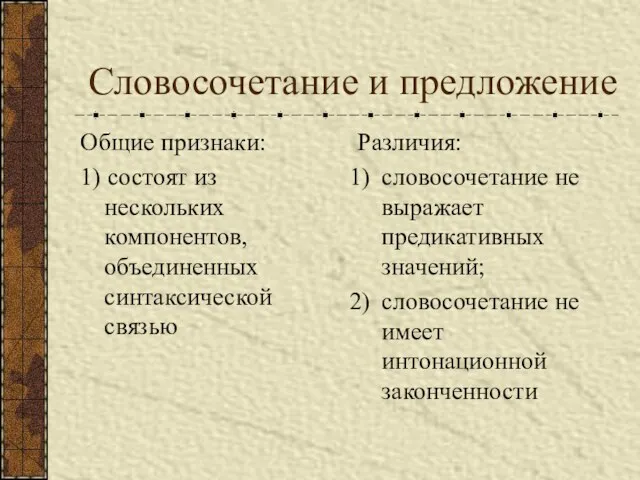 Словосочетание и предложение Общие признаки: 1) состоят из нескольких компонентов,