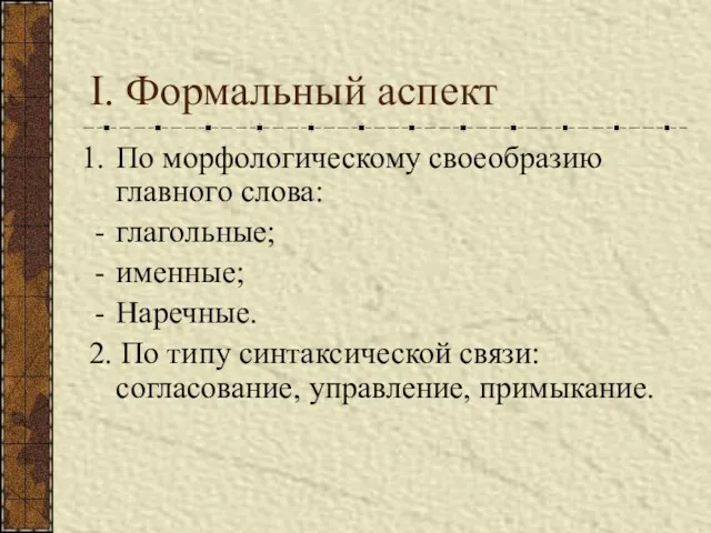 I. Формальный аспект По морфологическому своеобразию главного слова: глагольные; именные;