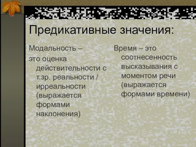 Предикативные значения: Модальность – это оценка действительности с т.зр. реальности