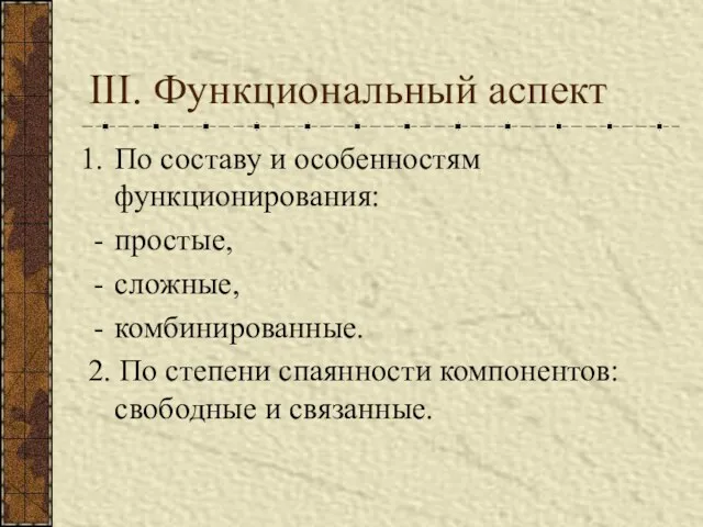 III. Функциональный аспект По составу и особенностям функционирования: простые, сложные,