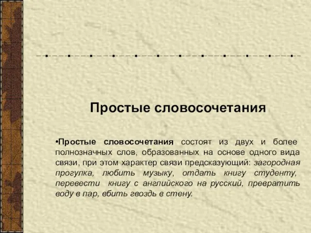 Простые словосочетания Простые словосочетания состоят из двух и более полнозначных