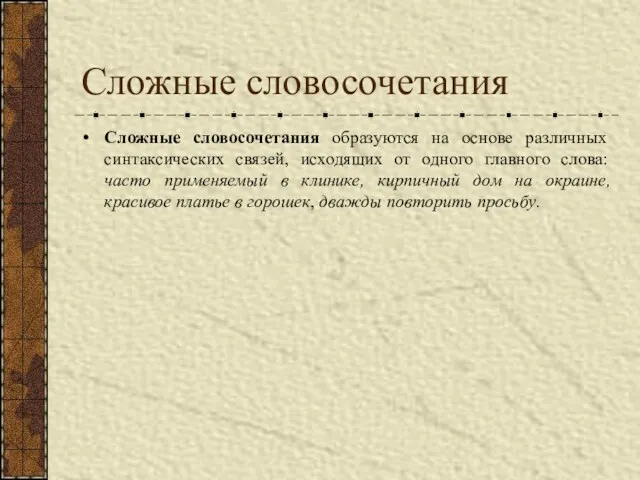 Сложные словосочетания Сложные словосочетания образуются на основе различных синтаксических связей,