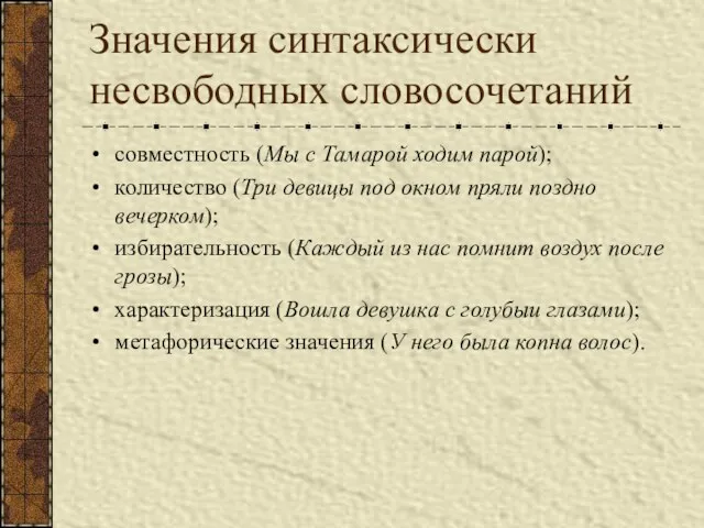 Значения синтаксически несвободных словосочетаний совместность (Мы с Тамарой ходим парой);