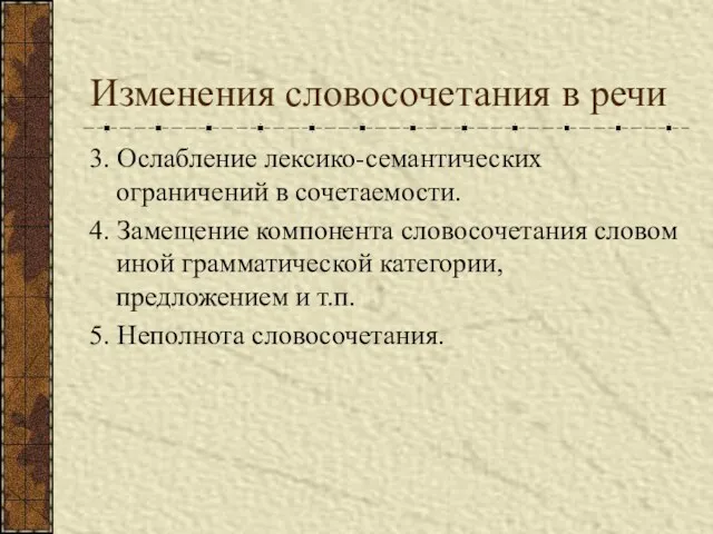 Изменения словосочетания в речи 3. Ослабление лексико-семантических ограничений в сочетаемости.