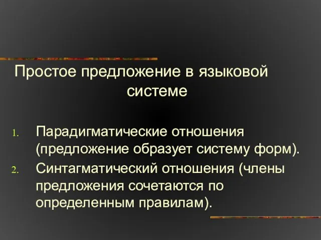 Простое предложение в языковой системе Парадигматические отношения (предложение образует систему