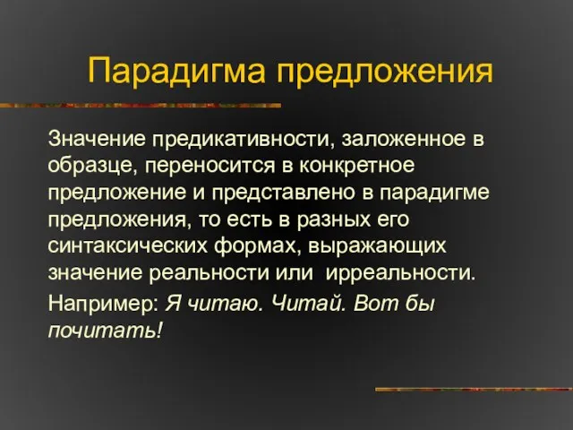 Парадигма предложения Значение предикативности, заложенное в образце, переносится в конкретное