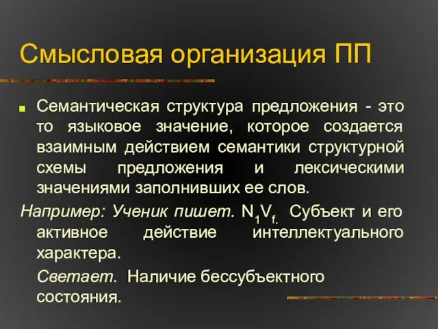 Смысловая организация ПП Семантическая структура предложения - это то языковое