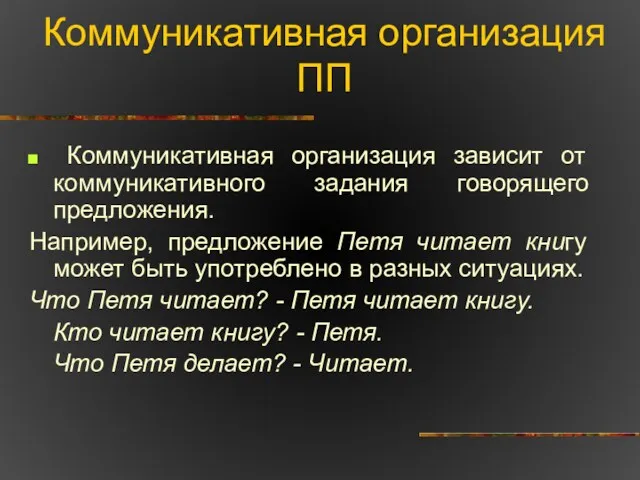 Коммуникативная организация ПП Коммуникативная организация зависит от коммуникативного задания говорящего