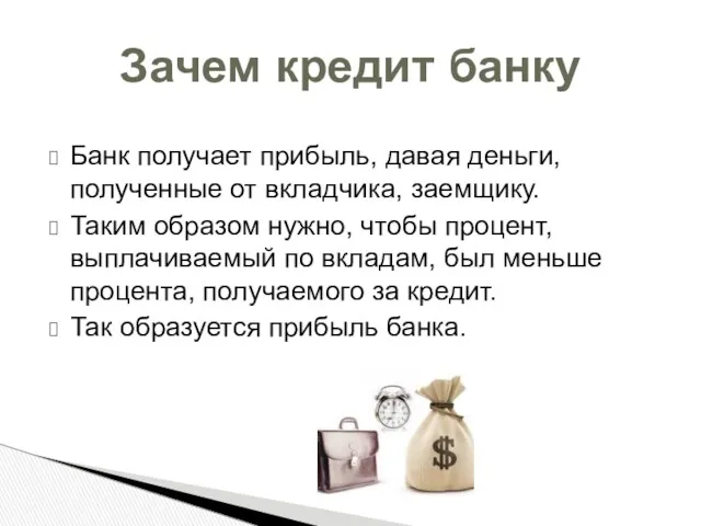 Банк получает прибыль, давая деньги, полученные от вкладчика, заемщику. Таким