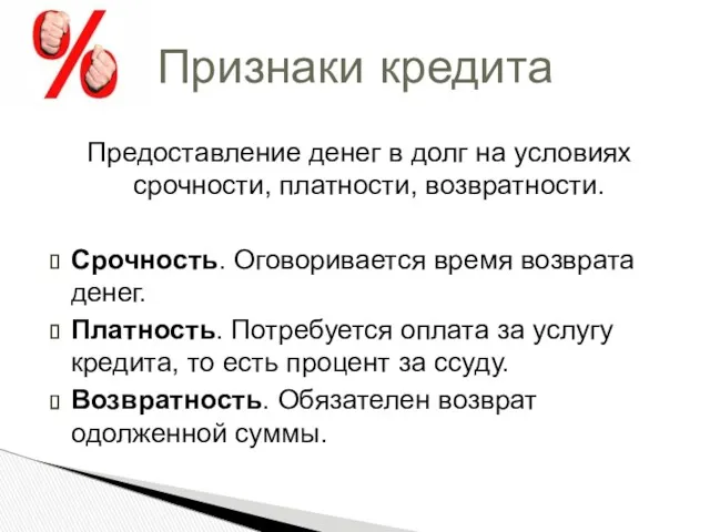 Предоставление денег в долг на условиях срочности, платности, возвратности. Срочность.