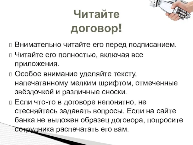 Внимательно читайте его перед подписанием. Читайте его полностью, включая все