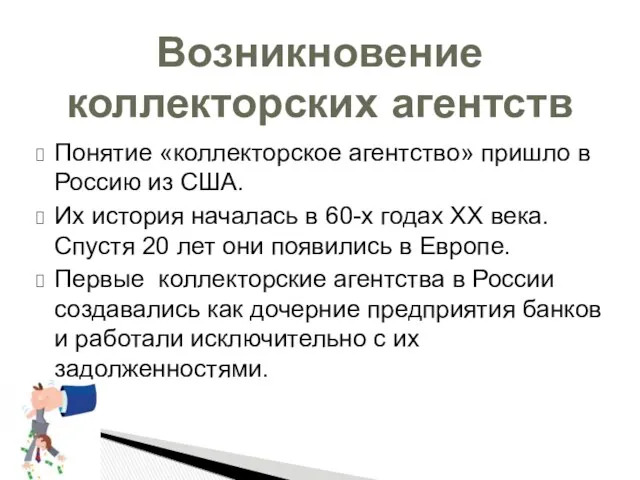 Понятие «коллекторское агентство» пришло в Россию из США. Их история
