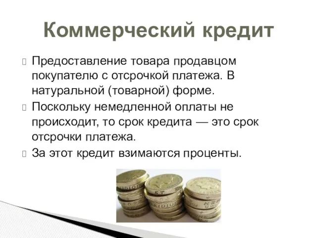 Предоставление товара продавцом покупателю с отсрочкой платежа. В натуральной (товарной)