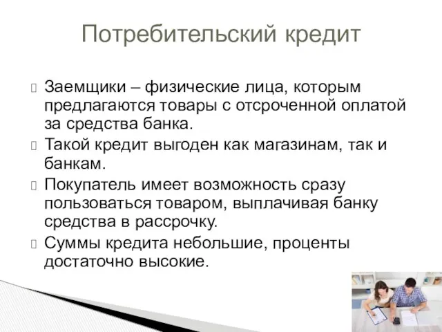 Заемщики – физические лица, которым предлагаются товары с отсроченной оплатой