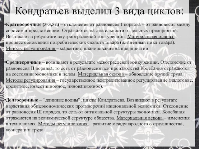 Краткосрочные (3-3,5г.) – отклонение от равновесия І порядка – от