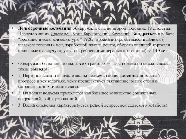 Долгосрочные колебания обнаружили еще во второй половине 19 столетия. Исследовали