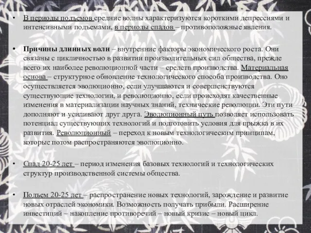 В периоды подъемов средние волны характеризуются короткими депрессиями и интенсивными