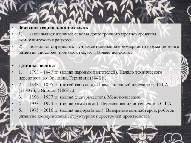 Значение теории длинных волн: 1) закладывает научные основы долгосрочного прогнозирования