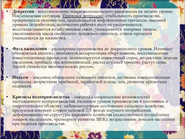 Депрессия - восстановление макроэкономического равновесия на низком уровне. Послешоковая ситуация.