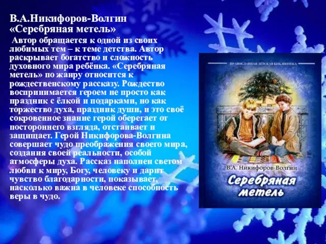 В.А.Никифоров-Волгин «Серебряная метель» Автор обращается к одной из своих любимых