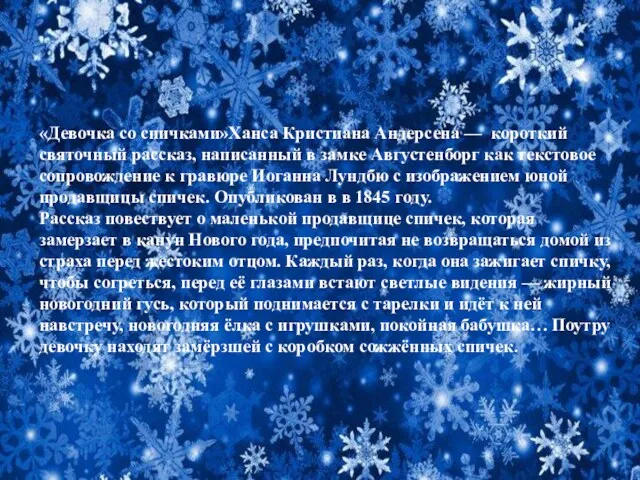 «Девочка со спичками»Ханса Кристиана Андерсена — короткий святочный рассказ, написанный