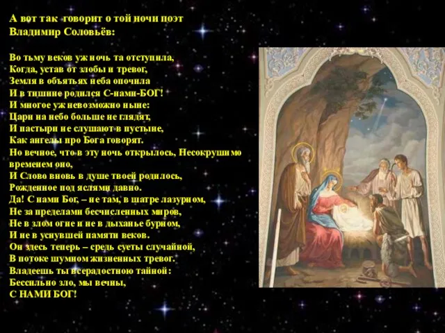 А вот так говорит о той ночи поэт Владимир Соловьёв: