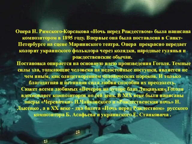 Опера Н. Римского-Корсакова «Ночь перед Рождеством» была написана композитором в