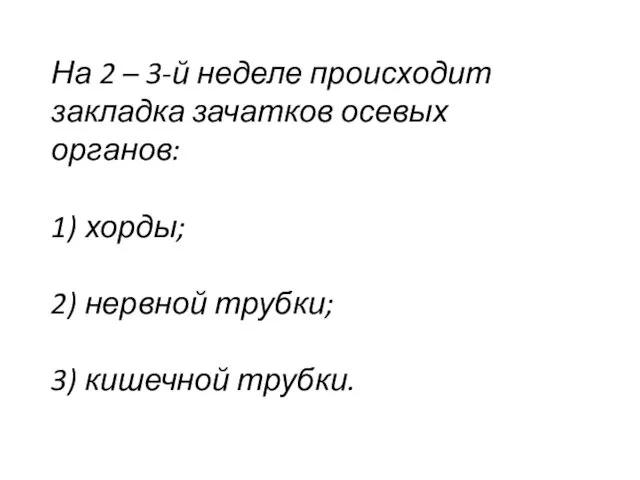 На 2 – 3-й неделе происходит закладка зачатков осевых органов: