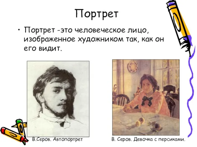 Портрет Портрет -это человеческое лицо, изображенное художником так, как он