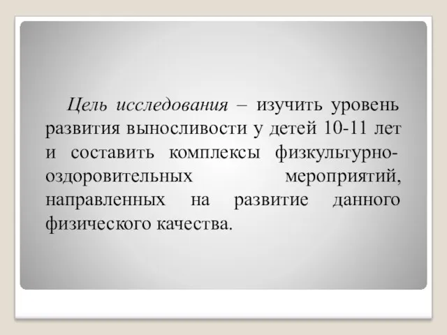 Цель исследования – изучить уровень развития выносливости у детей 10-11