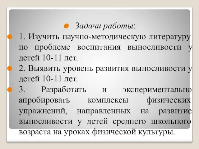 Задачи работы: 1. Изучить научно-методическую литературу по проблеме воспитания выносливости