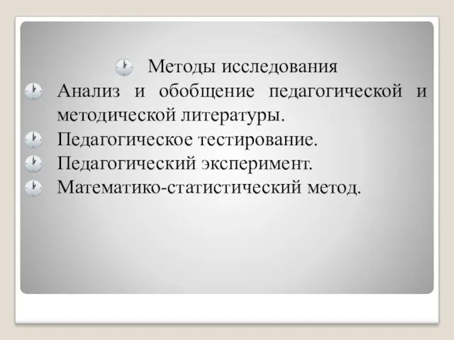 Методы исследования Анализ и обобщение педагогической и методической литературы. Педагогическое тестирование. Педагогический эксперимент. Математико-статистический метод.