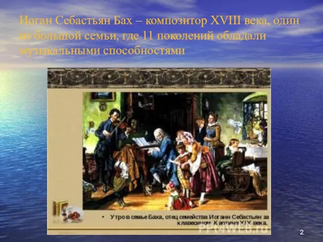 Иоган Себастьян Бах – композитор XVIII века, один из большой