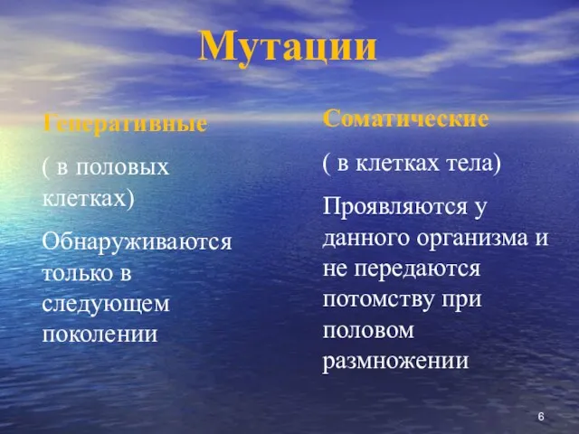 Мутации Генеративные ( в половых клетках) Обнаруживаются только в следующем поколении Соматические (