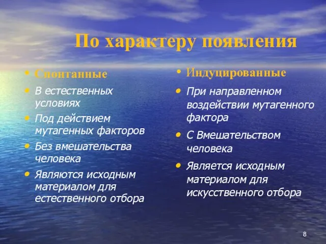 По характеру появления Спонтанные В естественных условиях Под действием мутагенных