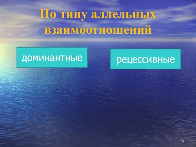 По типу аллельных взаимоотношений доминантные рецессивные