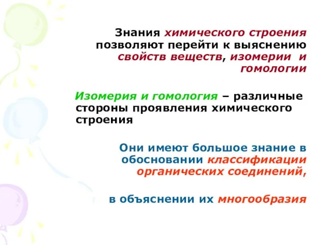 Знания химического строения позволяют перейти к выяснению свойств веществ, изомерии и гомологии Изомерия