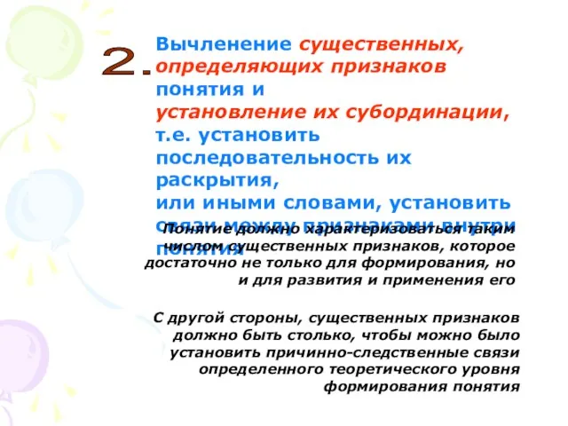 Вычленение существенных, определяющих признаков понятия и установление их субординации, т.е. установить последовательность их