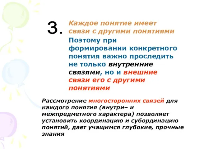 Каждое понятие имеет связи с другими понятиями Поэтому при формировании конкретного понятия важно