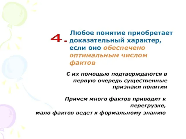 Любое понятие приобретает доказательный характер, если оно обеспечено оптимальным числом фактов Причем много