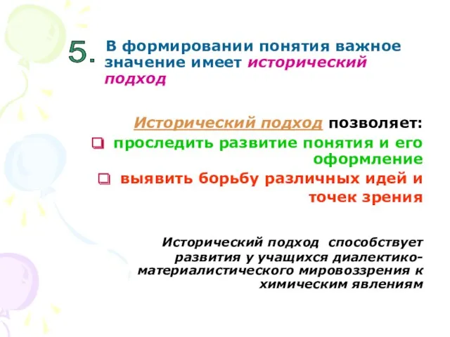 В формировании понятия важное значение имеет исторический подход Исторический подход позволяет: проследить развитие