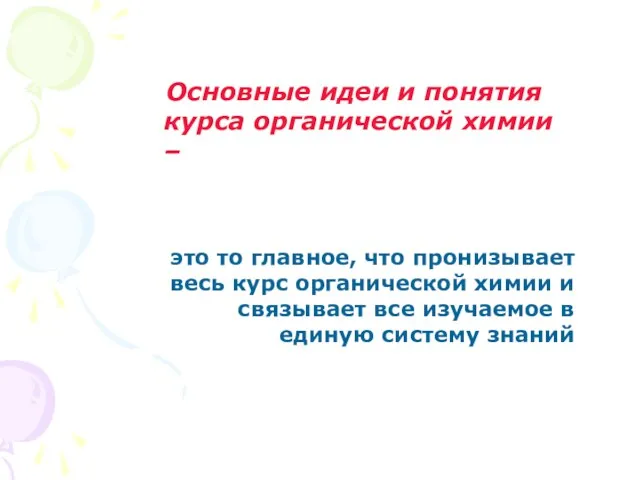 Основные идеи и понятия курса органической химии – это то главное, что пронизывает