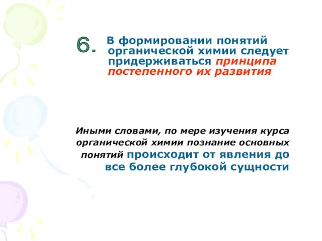 В формировании понятий органической химии следует придерживаться принципа постепенного их развития Иными словами,