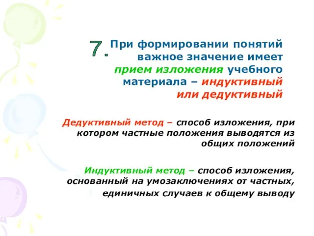 При формировании понятий важное значение имеет прием изложения учебного материала – индуктивный или